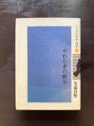 やわらぎの黙示（ことむけやはす１）