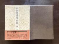 穎原退蔵著作集 第十一巻 芭蕉 三