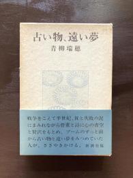 古い物、遠い夢