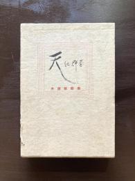 木俣修歌集 天に群星