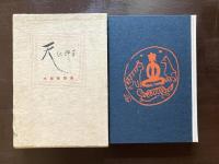 木俣修歌集 天に群星
