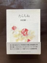 たらちね