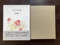 たらちね