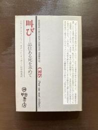 叫び 品位ある死を求めて