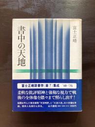 書中の天地