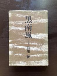 黒南風
