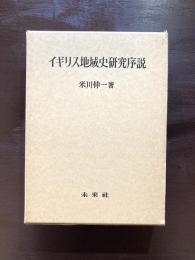 イギリス地域史研究所説