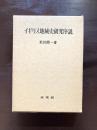 イギリス地域史研究所説