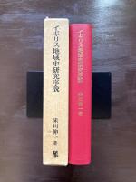 イギリス地域史研究所説
