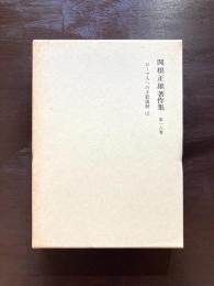 関根正雄著作集 第一八巻 ローマ人への手紙講解（上）