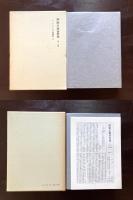 関根正雄著作集 第一八巻 ローマ人への手紙講解（上）