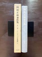 関根正雄著作集 第一八巻 ローマ人への手紙講解（上）