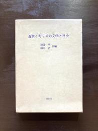 近世イギリスの文学と社会