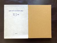 近世イギリスの文学と社会