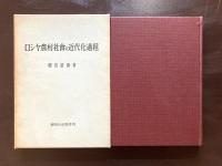ロシヤ農村社會の近代化過程