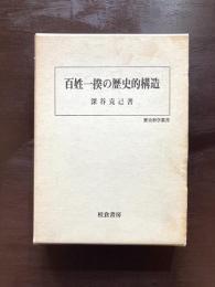 百姓一揆の歴史的構造（歴史科学叢書）