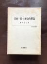 百姓一揆の歴史的構造（歴史科学叢書）