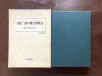 百姓一揆の歴史的構造（歴史科学叢書）