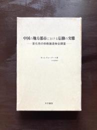 中国の地方都市における信仰の実態 宣化市の宗教建造物全調査