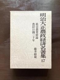 第壹農業時論・農業行脚三十年（明治大正農政経済名著集17） 
