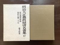 第壹農業時論・農業行脚三十年（明治大正農政経済名著集17） 