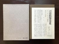 第壹農業時論・農業行脚三十年（明治大正農政経済名著集17） 
