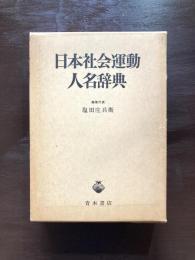 日本社会運動人名辞典