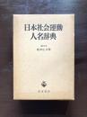 日本社会運動人名辞典