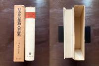 日本社会運動人名辞典