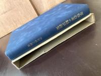 享保改革の経済政策 第一部 享保改革の農村政策