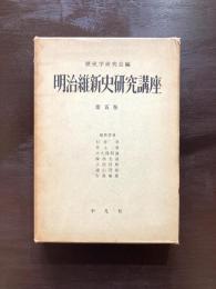 明治維新史研究講座 第五巻