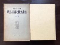 明治維新史研究講座 第五巻