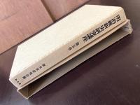 明治維新史研究講座 第五巻