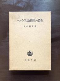 ヘーゲル論理學の體系