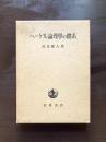 ヘーゲル論理學の體系