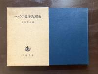 ヘーゲル論理學の體系