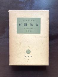 改訂版 有職故実 日本文学の背景（塙選書８）