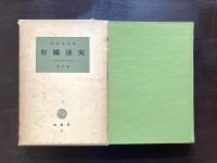 改訂版 有職故実 日本文学の背景（塙選書８）