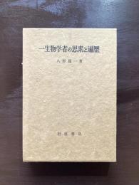 一生物学者の思索と遍歴