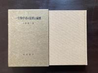 一生物学者の思索と遍歴
