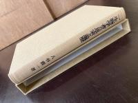 一生物学者の思索と遍歴