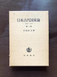日本古代国家論 神話と文学 第二部