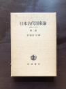 日本古代国家論 神話と文学 第二部