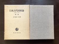 日本古代国家論 神話と文学 第二部