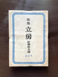 歌集 立房