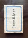 歌集 立房