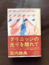グリニッジの光を離れて