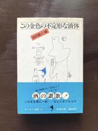 この金色の不定形な液体（楽しみと冒険４）