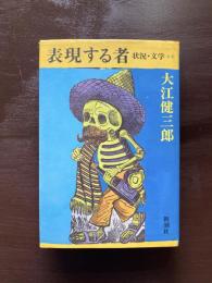 表現する者 状況・文学