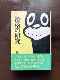 滑稽の研究
